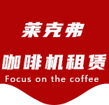 行业资讯-办公室咖啡_公司咖啡机_商用咖啡机-咖啡机租赁网-三星咖啡机租赁|上海咖啡机租赁|三星全自动咖啡机|三星半自动咖啡机|三星办公室咖啡机|三星公司咖啡机_[莱克弗咖啡机租赁]